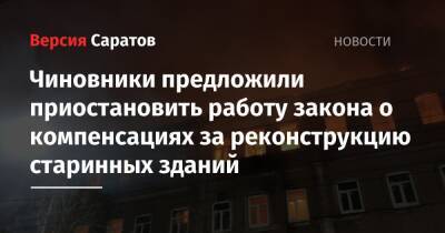 Валерий Радаев - Чиновники предложили приостановить работу закона о компенсациях за реконструкцию старинных зданий - nversia.ru - Саратовская обл.