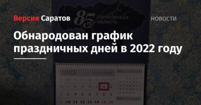 Обнародован график праздничных дней в 2022 году - nversia.ru - Россия