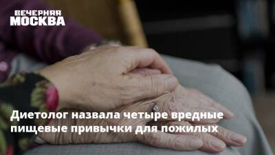 Диетолог назвала четыре вредные пищевые привычки для пожилых - vm.ru - США