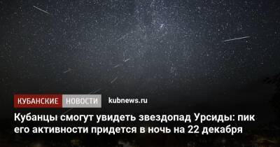 Кубанцы смогут увидеть звездопад Урсиды: пик его активности придется в ночь на 22 декабря - kubnews.ru - Россия - Краснодарский край