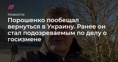 Порошенко пообещал вернуться в Украину. Ранее он стал подозреваемым по делу о госизмене - tvrain.ru - Украина - Турция - Польша - Варшава
