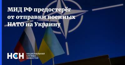 Джозеф Байден - Андрей Руденко - МИД РФ предостерёг от отправки военных НАТО на Украину - nsn.fm - Москва - Россия - США - Украина - Вашингтон - Англия