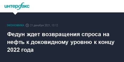 Леонид Федун - Федун ждет возвращения спроса на нефть к доковидному уровню к концу 2022 года - interfax.ru - Москва - Россия