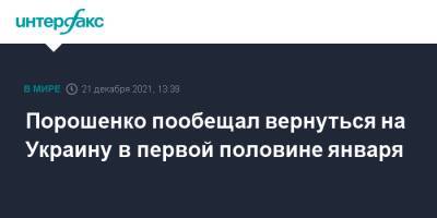 Петр Порошенко - Порошенко пообещал вернуться на Украину в первой половине января - interfax.ru - Москва - Украина