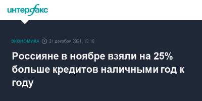 Россияне в ноябре взяли на 25% больше кредитов наличными год к году - interfax.ru - Москва - Башкирия - Нижегородская обл. - Тюменская обл. - Воронежская обл. - Новосибирская обл. - Ставрополье