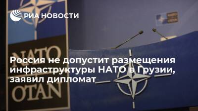 Константин Гаврилов - Дипломат Гаврилов: Россия не допустит появления инфраструктуры НАТО на Украине и в Грузии - ria.ru - Москва - Россия - Украина - Вашингтон - Грузия - Вена - Москва
