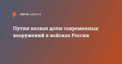 Владимир Путин - Путин назвал долю современных вооружений в войсках России - ren.tv - Россия