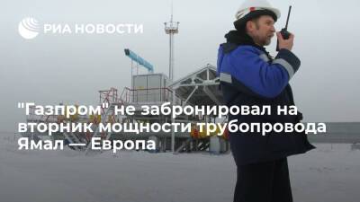 "Газпром" приостановил поставки топлива в Германию по трубопроводу Ямал — Европа - ria.ru - Москва - Россия - Украина - Белоруссия - Германия - Польша - Европа
