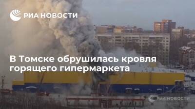В Томске обрушилась кровля горящего гипермаркета "Лента" на площади 3500 квадратных метров - ria.ru - Москва - Россия - Новосибирск - Томск - Томская обл.