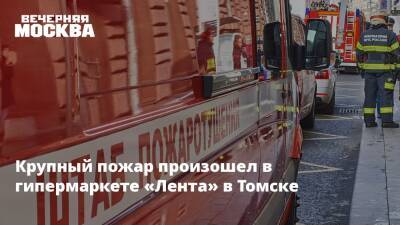 Крупный пожар произошел в гипермаркете «Лента» в Томске - vm.ru - Россия - Санкт-Петербург - Томск