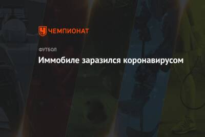 Иммобиле заразился коронавирусом - championat.com - Италия