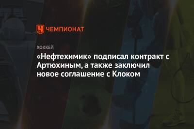 Лукаш Клок - «Нефтехимик» подписал контракт с Артюхиным, а также заключил новое соглашение с Клоком - championat.com