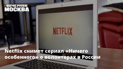 Юрий Борисов - Дарья Мельникова - Netflix снимет сериал «Ничего особенного» о волонтерах в России - vm.ru - Россия