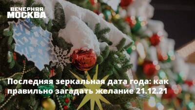 Последняя зеркальная дата года: как правильно загадать желание 21.12.21 - vm.ru