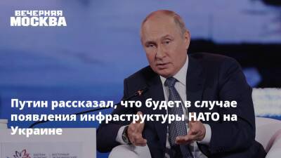 Владимир Путин - Джо Байден - Путин рассказал, что будет в случае появления инфраструктуры НАТО на Украине - vm.ru - Москва - Россия - США - Украина