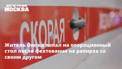 Житель Омска попал на операционный стол после фехтования на рапирах со своим другом - vm.ru - Омск