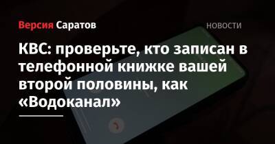 КВС: проверьте, кто записан в телефонной книжке вашей второй половины, как «Водоканал» - nversia.ru