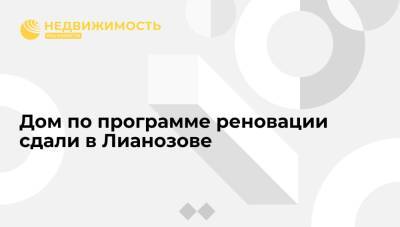 Дом по программе реновации сдали в Лианозове - realty.ria.ru - Москва - Москва