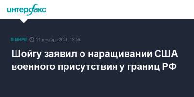 Сергей Шойгу - Шойгу заявил о наращивании США военного присутствия у границ РФ - interfax.ru - Москва - Россия - США - Германия