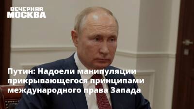 Владимир Путин - Путин: Надоели манипуляции прикрывающегося принципами международного права Запада - vm.ru - Россия - США
