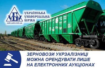 Зерновозы Укрзализныци можно арендовать только на электронных аукционах - agroportal.ua - Украина