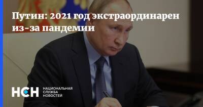 Владимир Путин - Дмитрий Песков - Песков - Путин: 2021 год экстраординарен из-за пандемии - nsn.fm - Россия