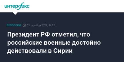 Владимир Путин - Президент РФ отметил, что российские военные достойно действовали в Сирии - interfax.ru - Москва - Россия - Сирия - Нагорный Карабах
