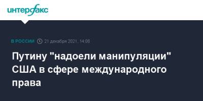 Владимир Путин - Путину "надоели манипуляции" США в сфере международного права - interfax.ru - Москва - Россия - США - Европа