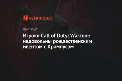 Игроки Call of Duty: Warzone недовольны рождественским ивентом с Крампусом - championat.com
