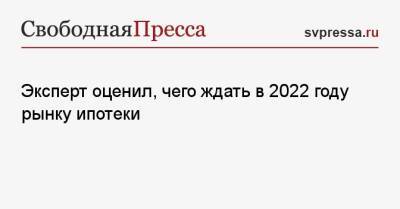 Виталий Мутко - Алексей Кричевский - Эксперт оценил, чего ждать в 2022 году рынку ипотеки - svpressa.ru