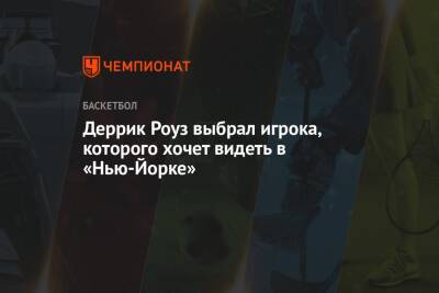 Деррик Роуз выбрал игрока, которого хочет видеть в «Нью-Йорке» - championat.com - New York - Нью-Йорк - Нью-Йорк