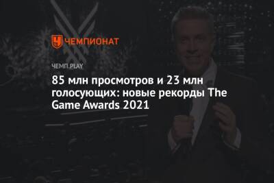 Джефф Кили - 85 млн просмотров и 23 млн голосующих: новые рекорды The Game Awards 2021 - championat.com