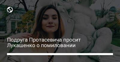 Александр Лукашенко - София Сапега - Подруга Протасевича просит Лукашенко о помиловании - liga.net - Москва - Россия - Украина - Белоруссия - Вильнюс