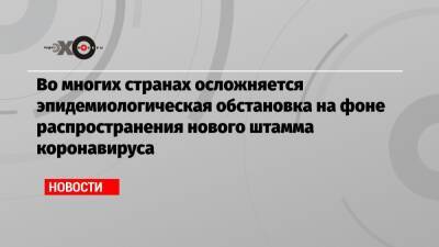 Джо Байден - Во многих странах осложняется эпидемиологическая обстановка на фоне распространения нового штамма коронавируса - echo.msk.ru - США - Нью-Йорк