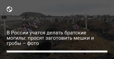 В России учатся делать братские могилы: просят заготовить мешки и гробы – фото - liga.net - Россия - Украина