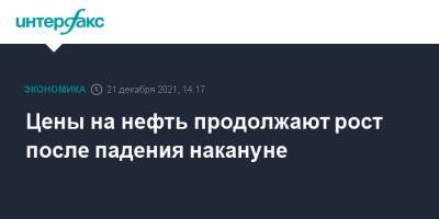 Цены на нефть продолжают рост после падения накануне - interfax.ru - Москва - Лондон - Нью-Йорк
