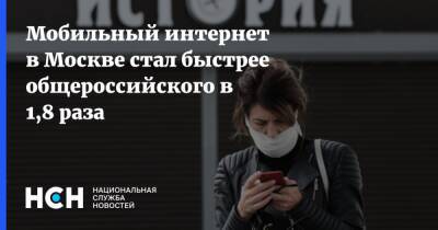 Мобильный интернет в Москве стал быстрее общероссийского в 1,8 раза - nsn.fm - Москва - Россия - Московская обл.