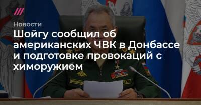 Шойгу сообщил об американских ЧВК в Донбассе и подготовке провокаций с химоружием - tvrain.ru - ДНР - ЛНР - населенный пункт Авдеевка