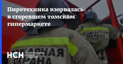 Пиротехника взорвалась в сгоревшем томском гипермаркете - nsn.fm - Томск