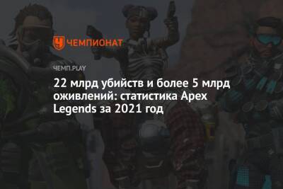 22 млрд убийств и более 5 млрд оживлений: статистика Apex Legends за 2021 год - championat.com - Мозамбик
