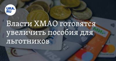 Власти ХМАО готовятся увеличить пособия для льготников - ura.news - Югра