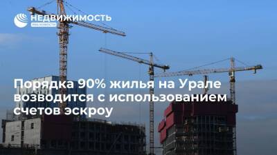 Владимир Якушев - Порядка 90% жилья на Урале возводится с использованием счетов эскроу - realty.ria.ru - Москва - Россия - Челябинская обл. - Тюменская обл. - Курганская обл. - окр. Уральский - Строительство