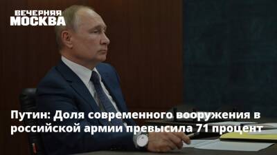 Владимир Путин - Путин: Доля современного вооружения в российской армии превысила 71 процент - vm.ru - Россия