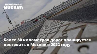 Рафик Загрутдинов - Более 80 километров дорог планируется достроить в Москве в 2022 году - vm.ru - Москва - Москва - Строительство