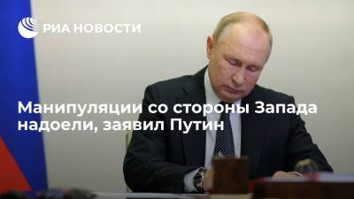 Владимир Путин - Путин: манипуляции со стороны Запада, прикрывающегося международным правом, надоели - ria.ru - Москва - Россия