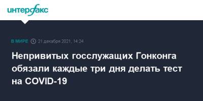 Непривитых госслужащих Гонконга обязали каждые три дня делать тест на COVID-19 - interfax.ru - Москва - Китай - Гонконг - Гонконг