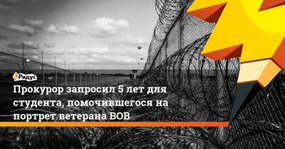 Прокурор запросил 5 лет для студента, помочившегося на портрет ветерана ВОВ - ridus.ru - Москва