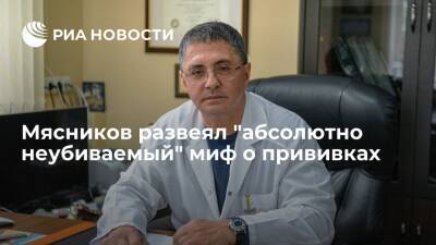 Александр Мясников - Врач Мясников развеял "абсолютно неубиваемый" миф о том, можно ли мочить место прививки - ria.ru - Москва - Россия