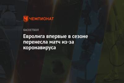 Евролига впервые в сезоне перенесла матч из-за коронавируса - championat.com - Испания
