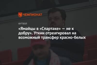 Василий Уткин - Андрей Червиченко - Шамар Николсон - «Ямайцы в «Спартаке» — не к добру». Уткин отреагировал на возможный трансфер красно-белых - championat.com - Москва - Бельгия